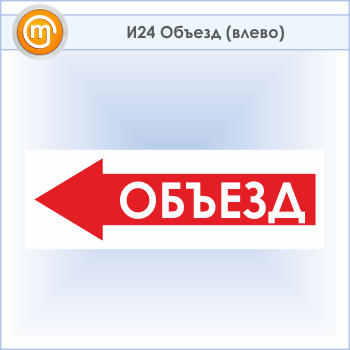 Знак «Объезд (влево)», И24 (пластик, 600х200 мм)