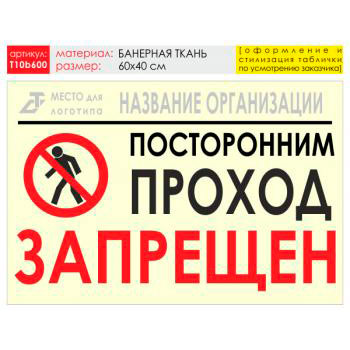 Баннер «Проход запрещен», T10 (баннерная ткань, 60х40 см)