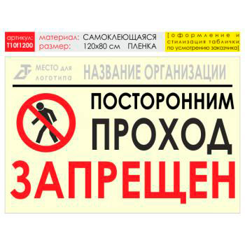 Баннер «Проход запрещен», T10 (самоклеящаяся плёнка, 120х90 см)