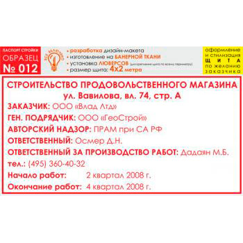 Паспорт стройки, образец № 12 (баннерная ткань, 4000х2000 cм)
