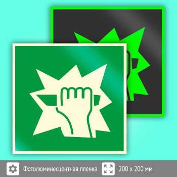 Знак E17 «Для доступа вскрыть здесь» (фотолюминесцентная пленка, 200х200 мм)