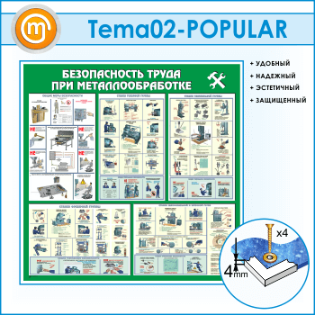 Стенд «Безопасность труда при металлообработке» (TM-02-POPULAR)