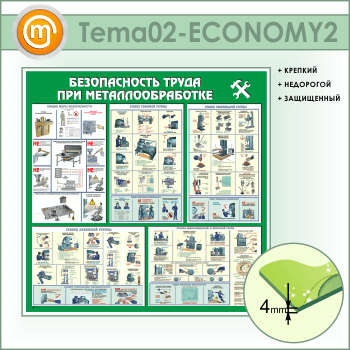 Стенд «Безопасность труда при металлообработке» (TM-02-ECONOMY2)