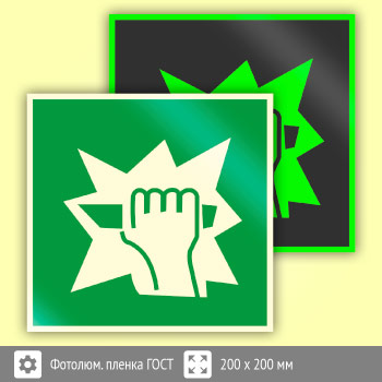 Знак E17 «Для доступа вскрыть здесь» (фотолюминесцентная пленка ГОСТ 34428-2018, 200х200 мм)