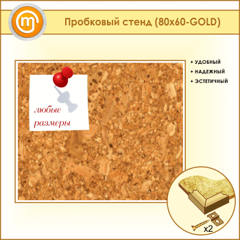 ��������� �����, 80�60 �� (IN-05-GOLD)