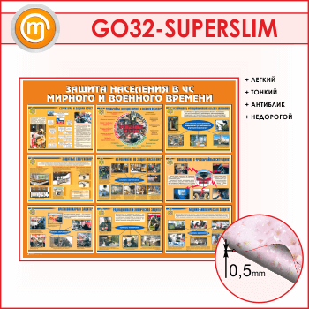 ����� ������� ��������� � �� ������� � �������� ������� (GO-32-SUPERSLIM)
