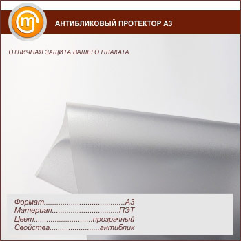Антибликовый протектор А3
