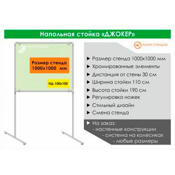 Напольная стойка для стенда «Джокер» («Joker»), HD-100x100