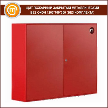 Щит пожарный закрытый металлический без окон 1200*700*300 (без комплекта)