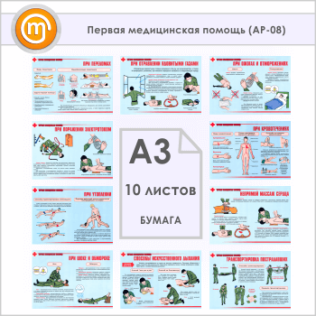 Плакаты «Первая медицинская помощь» (АР-08, бумага, А3, 10 листов)