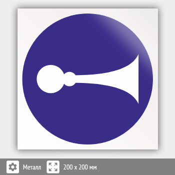 Знак «Сигналить», B24 (металл, 200х200 мм)