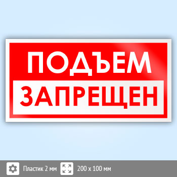 Знак «Подъем запрещен», B71 (пластик, 200х100 мм)