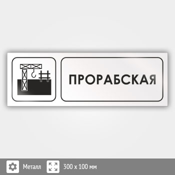 Знак «Прорабская», И07 (металл, 300х100 мм)