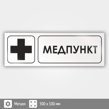 Знак «Медпункт», И17 (металл, 300х100 мм)