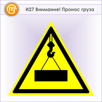 Знак «Внимание! Пронос груза», И27 (металл, сторона 700 мм)