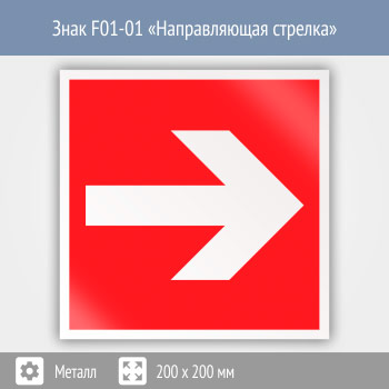 Знак F01-01 «Направляющая стрелка» (металл, 200х200 мм)