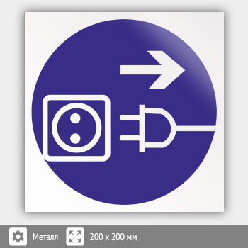 Знак M13 «Отключить штепсельную вилку» (металл, 200х200 мм)