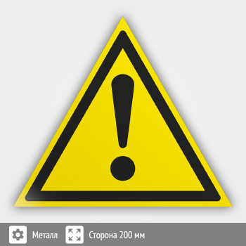 Знак W09 «Внимание! опасность (прочие опасности)» (металл, сторона 200 мм)