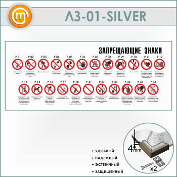 Стенд «Запрещающие знаки» (LZ-01-SILVER)