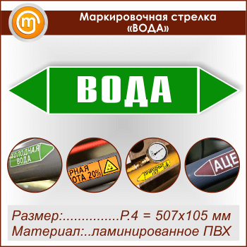 Маркировочная стрелка «ВОДА» (P.4 = 507х105 мм, самоклеящаяся плёнка с ламинированием)