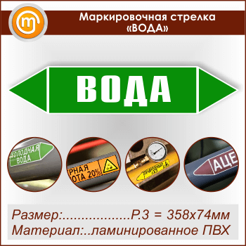 Маркировочная стрелка «ВОДА» (P.3 = 358х74 мм, самоклеящаяся плёнка с ламинированием)