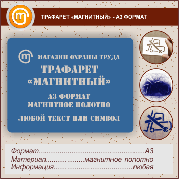 Трафарет «МАГНИТНЫЙ» (А3 формат, магнитное полотно 0,5 мм)