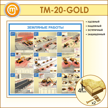 Стенд «Земляные работы» (TM-20-GOLD)