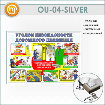 ����� ������� ������������ ��������� ��������� (OU-04-SILVER)