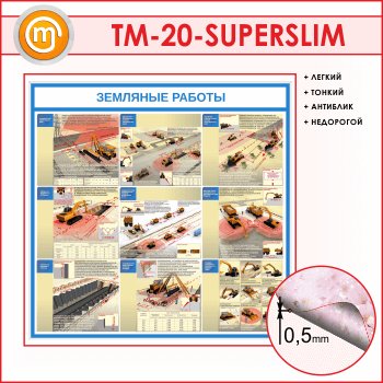 Стенд «Земляные работы» (TM-20-SUPERSLIM)