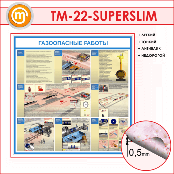 Стенд «Газоопасные работы» (TM-22-SUPERSLIM)