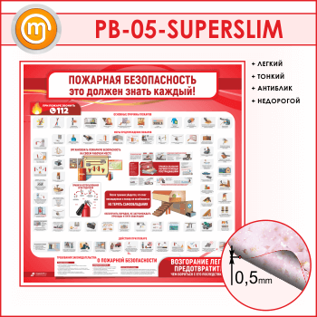Стенд «Пожарная безопасность. Это должен знать каждый» (PB-05-SUPERSLIM)
