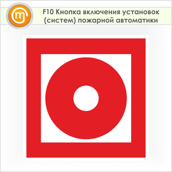 Знак F10 «Кнопка включения установок (систем) пожарной автоматики» (пленка, 100х100 мм)