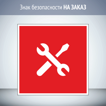 Знак пожарной безопасности НА ЗАКАЗ