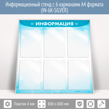 �������������� ����� � 6 ��������� �4 ������� (IN-6K-SILVER)