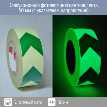 Эвакуационная фотолюминесцентная лента, 50 мм (с указателем направления)
