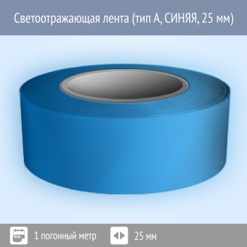 Светоотражающая однородная лента (тип А, СИНЯЯ, 25 мм х 1 п.м.)