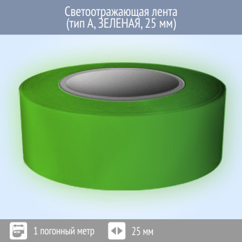 Светоотражающая однородная лента (тип А, ЗЕЛЕНАЯ, 25 мм х 1 п.м.)