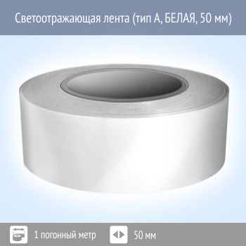 Светоотражающая однородная лента (тип А, БЕЛАЯ, 50 мм х 1 п.м.)