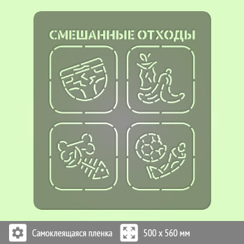 Трафарет «Смешанные отходы» (соответствует наклейке, размером 500х500 мм)