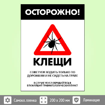 Знак «Осторожно! Клещи», B102 (пленка c ламинированием, 400х600 мм)