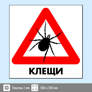 Знак «Клещи», B97 (пластик, 200х200 мм)