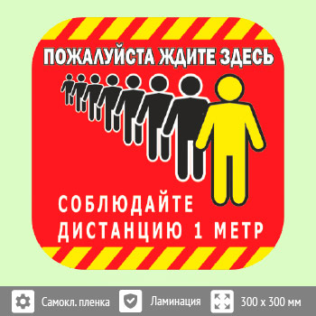 Наклейка на пол «Пожалуйста, ждите здесь», Q06