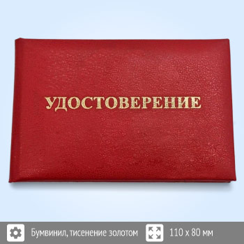 Бланк удостоверения с тиснением надписи «УДОСТОВЕРЕНИЕ», красная, 110 x 80 мм (УТКН-К80)