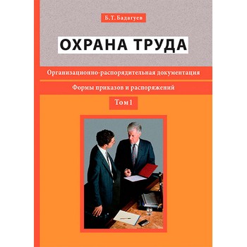 Охрана труда. Организационно-распорядительная документация. Формы приказов и распоряжений. Том 1 (ЛД-19)