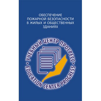 Обеспечение пожарной безопасности в жилых и общественных зданиях (ЛД-126)