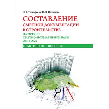 Составление сметной документации в строительстве на основе сметно-номативной базы 2001 года. Практическое пособие (ЛД-210)