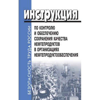 Инструкция по контролю и обеспечению сохранения качества нефтепродуктов в организациях нефтепродуктообеспечения (ЛД-86)