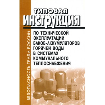 Типовая инструкция по технической эксплуатации баков-аккумуляторов горячей воды в системах коммунального теплоснабжения. МДК 4.04.2002 (ЛД-169)