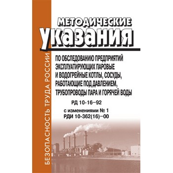Методические указания по обследованию предприятий, эксплуатирующих паровые и водогрейные котлы, сосуды, работающие под давлением, трубопроводы пара и горячей воды. РД 10-16-92 (ЛД-112)