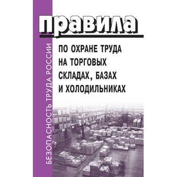 Правила охраны труда на торговых складах, базах и холодильниках (ЛД-37)